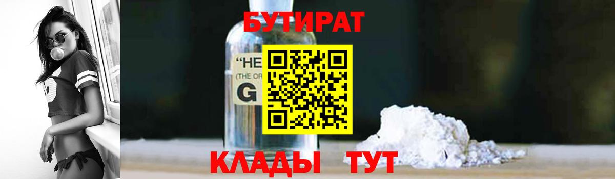 Бутират  Вход с VPN  Ипатово  БУТИРАТ бутандиол 