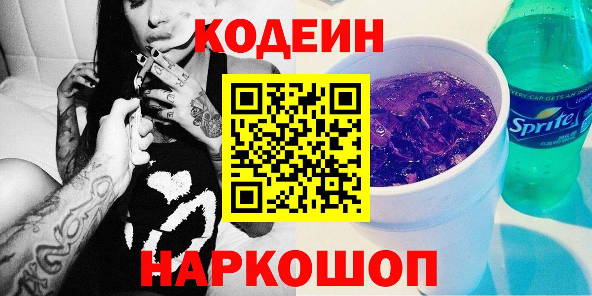 Кодеиновый сироп Lean Purple Drank  Вход с VPN  Кодеиновый сироп Lean напиток Lean (лин)  Ипатово 