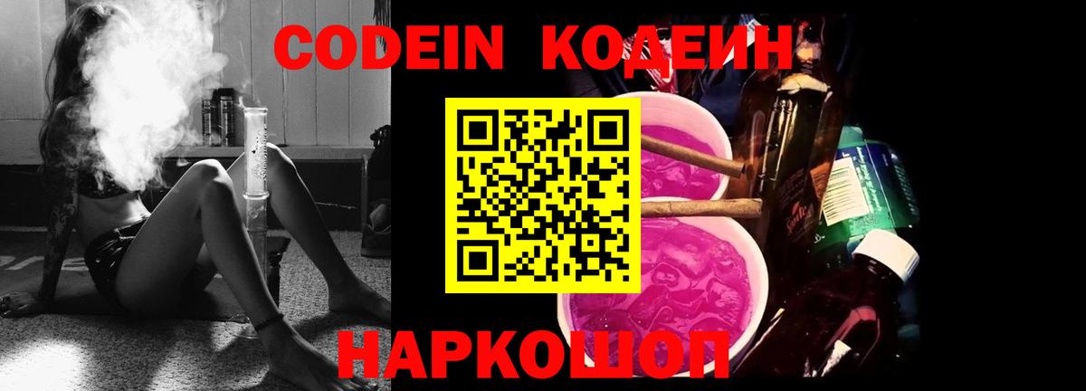 Кодеин Purple Drank Ипатово